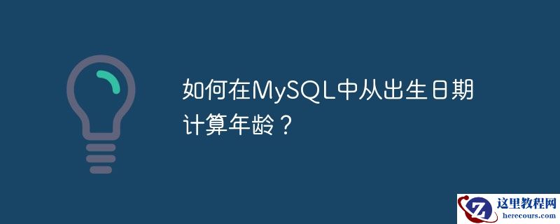 如何在mysql中从出生日期计算年龄?