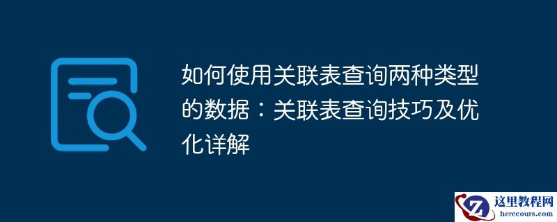如何使用关联表查询两种类型的数据：关联表查询技巧及优化详解