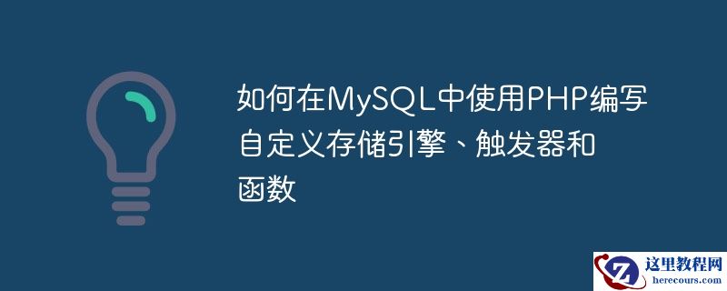 如何在mysql中使用php编写自定义存储引擎、触发器和函数