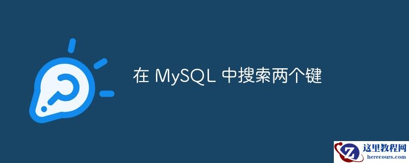 在 mysql 中搜索两个键