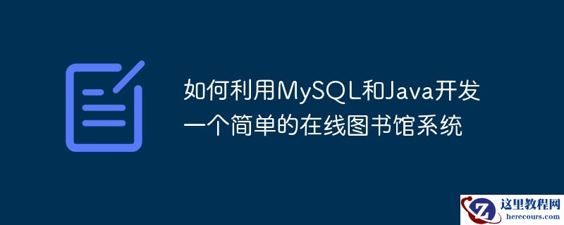 如何利用mysql和java开发一个简单的在线图书馆系统