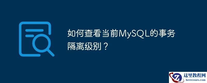 如何查看当前mysql的事务隔离级别?