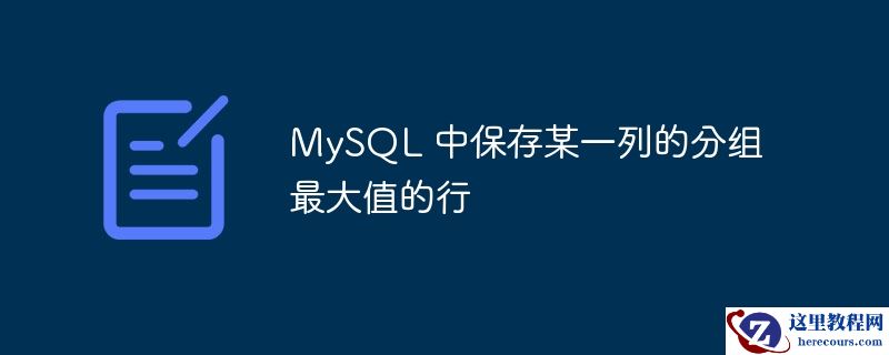 mysql 中保存某一列的分组最大值的行