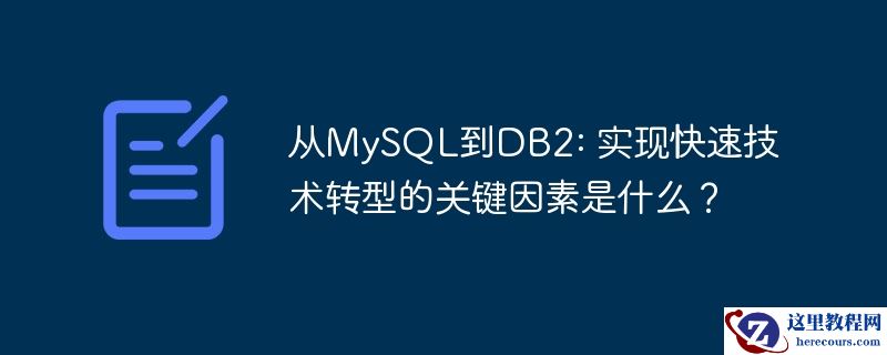从mysql到db2: 实现快速技术转型的关键因素是什么?