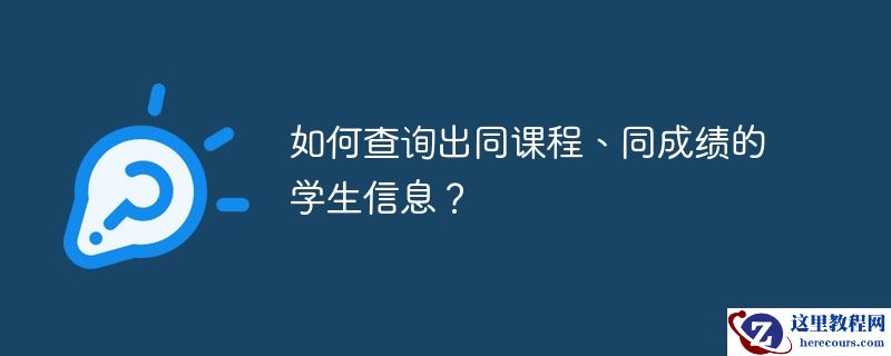 如何查询出同课程、同成绩的学生信息?
