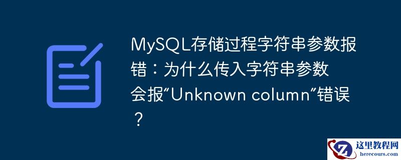 mysql存储过程字符串参数报错:为什么传入字符串参数会报“unknown column”错误?