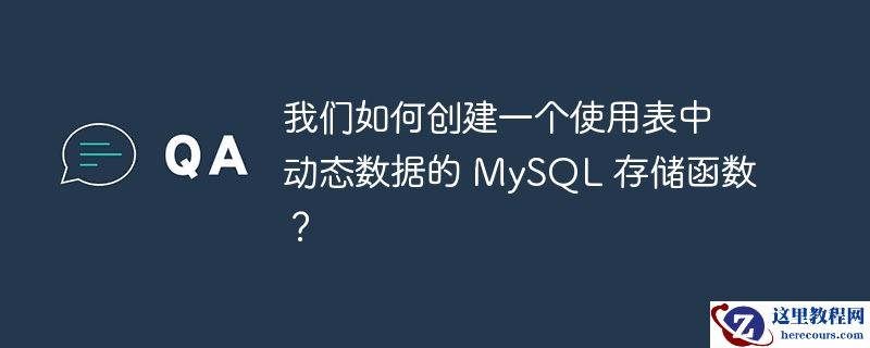 我们如何创建一个使用表中动态数据的 mysql 存储函数?