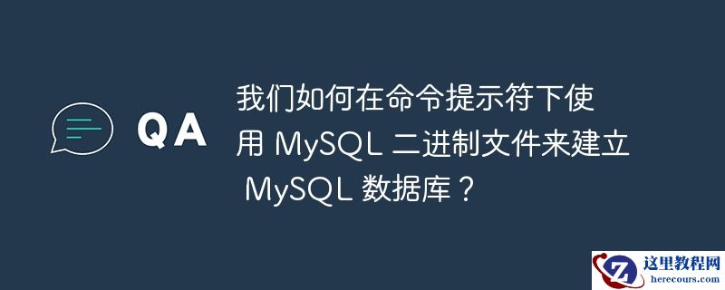 我们如何在命令提示符下使用 mysql 二进制文件来建立 mysql 数据库?
