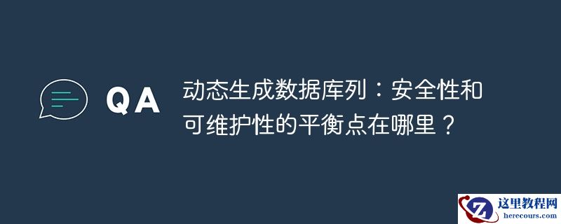 动态生成数据库列:安全性和可维护性的平衡点在哪里?