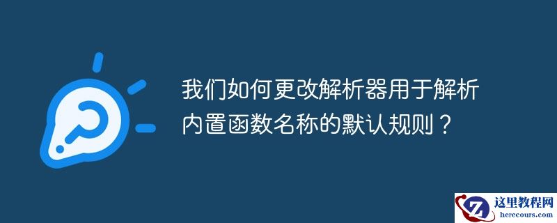 我们如何更改解析器用于解析内置函数名称的默认规则?