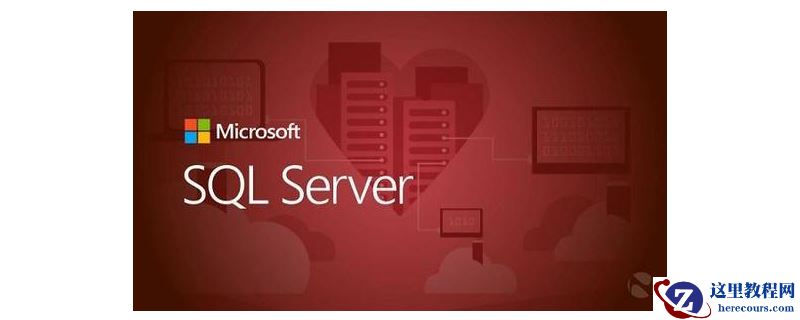 SQL Server是什么