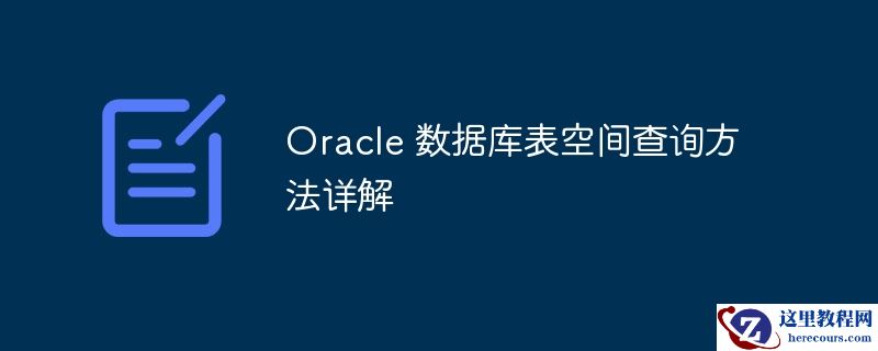 oracle 数据库表空间查询方法详解