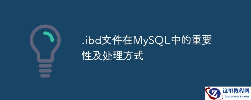 .ibd文件在mysql中的重要性及处理方式