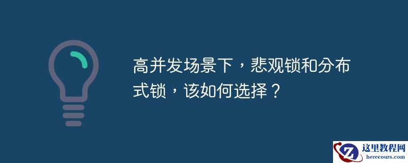 高并发场景下，悲观锁和分布式锁，该如何选择？