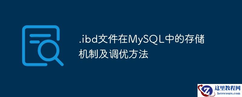 .ibd文件在mysql中的存储机制及调优方法