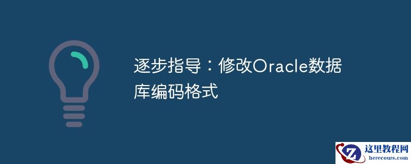 逐步指导:修改oracle数据库编码格式
