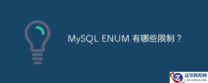 mysql enum 有哪些限制？