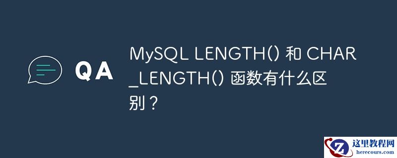 mysql length() 和 char_length() 函数有什么区别?