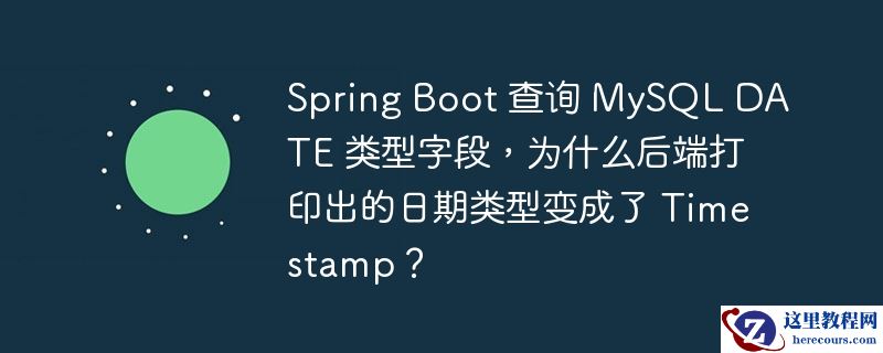 spring boot 查询 mysql date 类型字段,为什么后端打印出的日期类型变成了 timestamp?