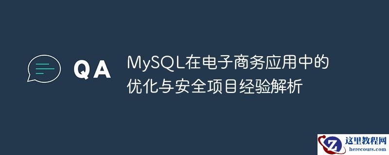 mysql在电子商务应用中的优化与安全项目经验解析