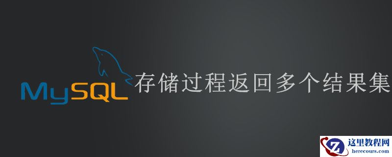 mysql存储过程返回多个结果集吗