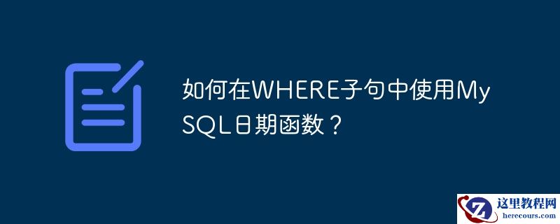 如何在where子句中使用mysql日期函数？
