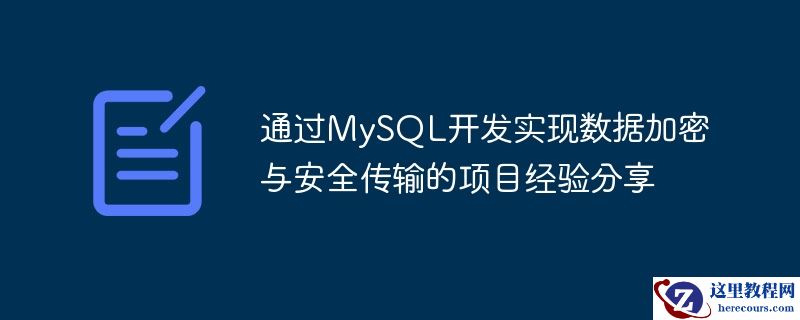 通过mysql开发实现数据加密与安全传输的项目经验分享