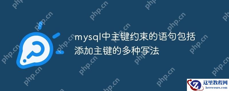 mysql中主键约束的语句包括 添加主键的多种写法