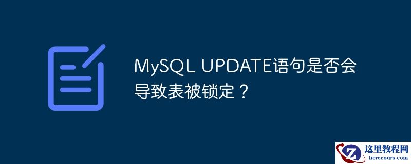 mysql update语句是否会导致表被锁定?