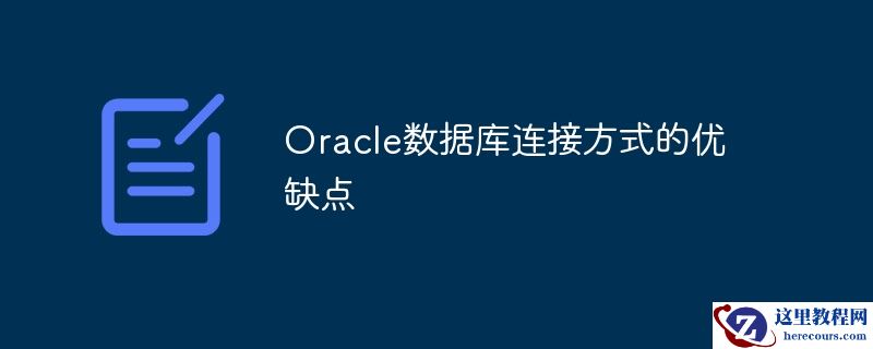 oracle数据库连接方式的优缺点
