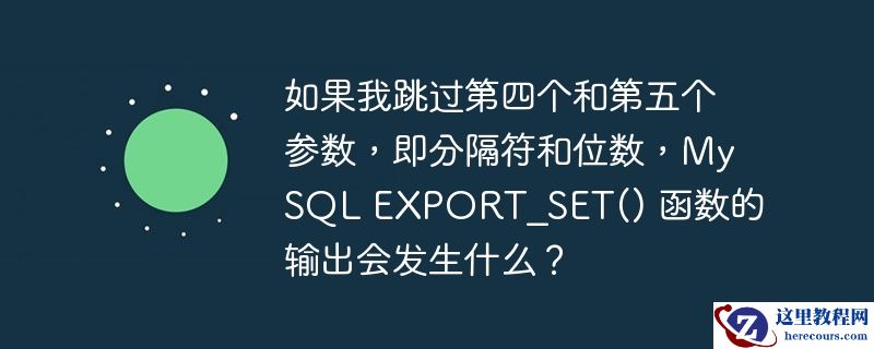 如果我跳过第四个和第五个参数,即分隔符和位数,mysql export_set() 函数的输出会发生什么?
