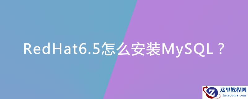 RedHat6.5怎么安装MySQL？