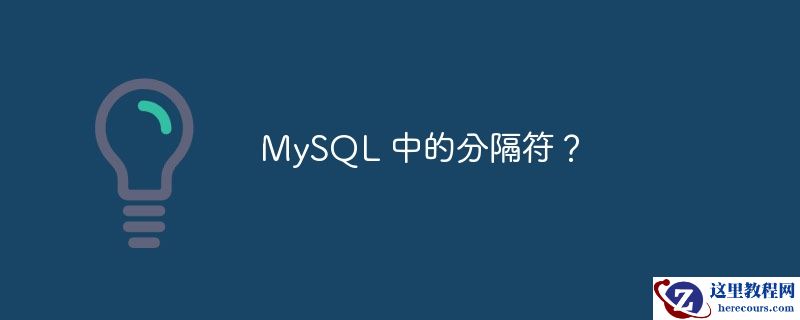 mysql 中的分隔符？