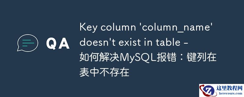 key column \'column_name\' doesn\'t exist in table - 如何解决mysql报错：键列在表中不存在