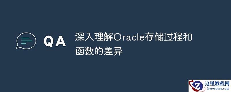 深入理解oracle存储过程和函数的差异