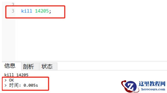 在Navicat上怎么停止正在运行的MYSQL语句