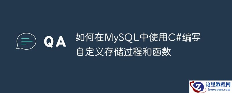 如何在mysql中使用c#编写自定义存储过程和函数