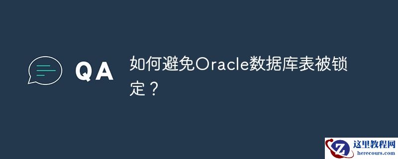 如何避免oracle数据库表被锁定？