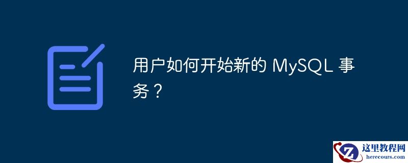 用户如何开始新的 mysql 事务?
