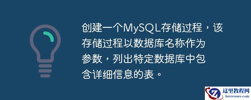 创建一个mysql存储过程，该存储过程以数据库名称作为参数，列出特定数据库中包含详细信息的表。