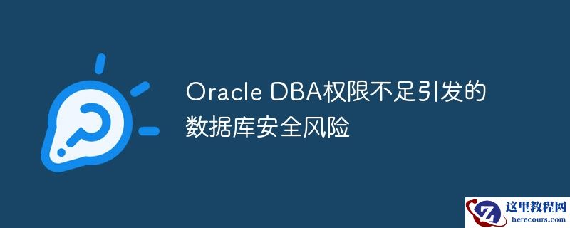 oracle dba权限不足引发的数据库安全风险