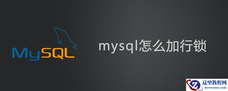 mysql怎么加行锁？