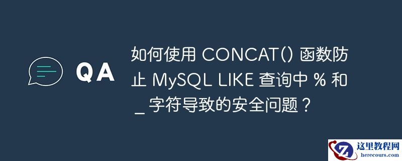 如何使用 concat() 函数防止 mysql like 查询中 % 和 _ 字符导致的安全问题?