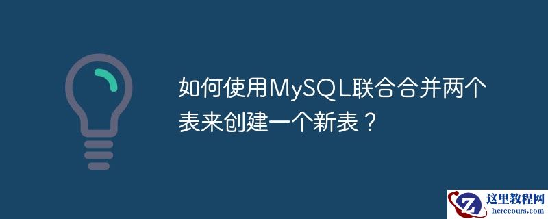 如何使用mysql联合合并两个表来创建一个新表?