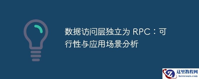 数据访问层独立为 rpc:可行性与应用场景分析
