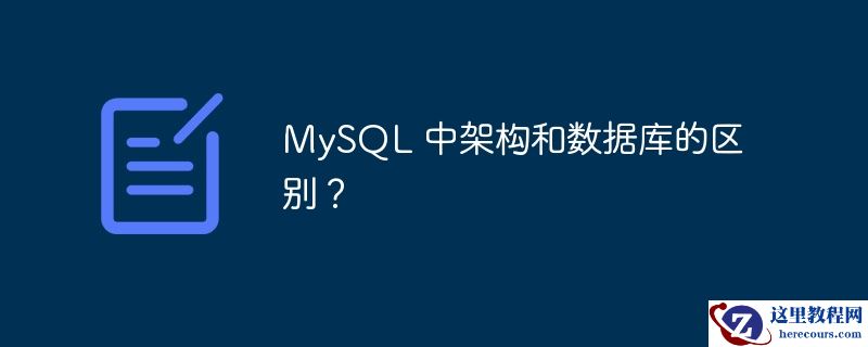 mysql 中架构和数据库的区别？