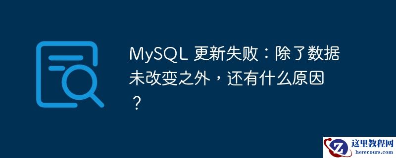 mysql 更新失败:除了数据未改变之外,还有什么原因?