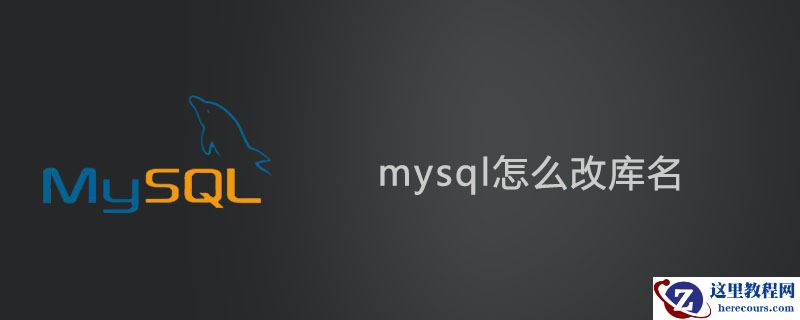 mysql怎么改库名？