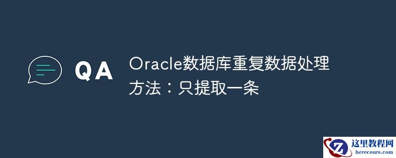 oracle数据库重复数据处理方法:只提取一条