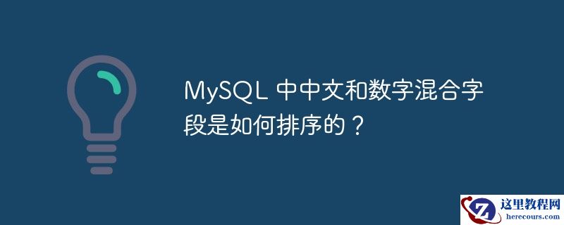 mysql 中中文和数字混合字段是如何排序的?